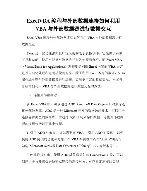 ExcelVBA编程与外部数据连接如何利用VBA与外部数据源进行数据交互