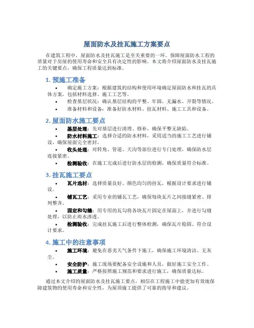 屋面防水及挂瓦施工方案要点
