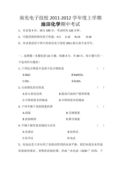 11级石油班油田化学期末考试试题