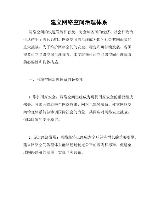 建立网络空间治理体系