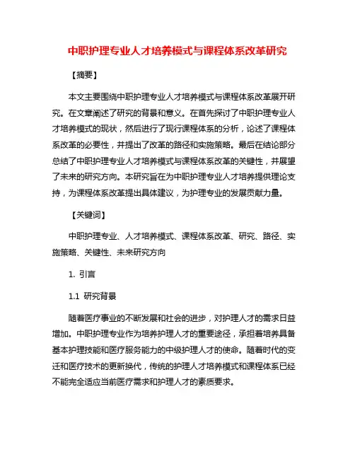 中职护理专业人才培养模式与课程体系改革研究