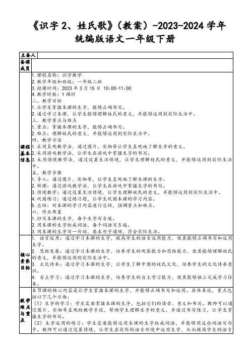 《识字2、姓氏歌》(教案)-2023-2024学年统编版语文一年级下册