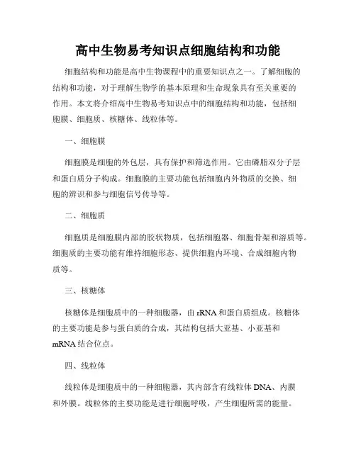 高中生物易考知识点细胞结构和功能