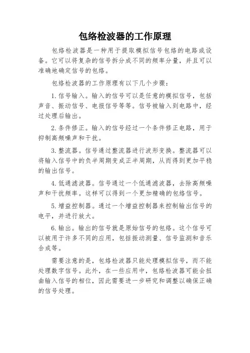 包络检波器的工作原理