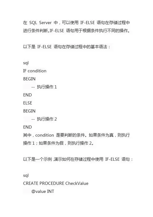 sql server存储过程if else语句用法