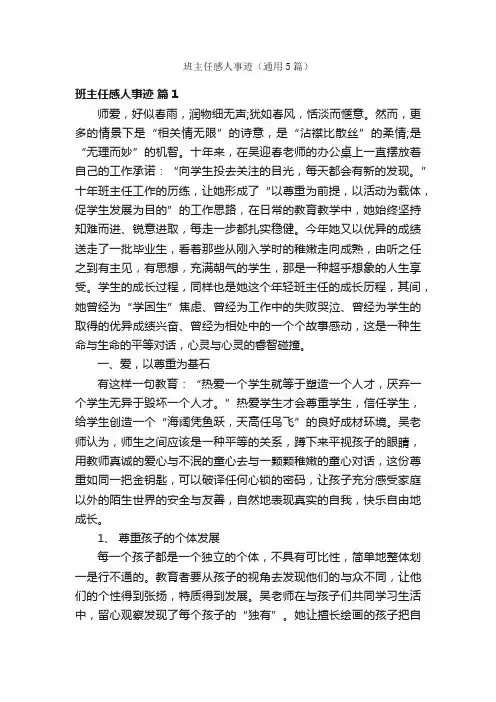 班主任感人事迹（通用5篇）