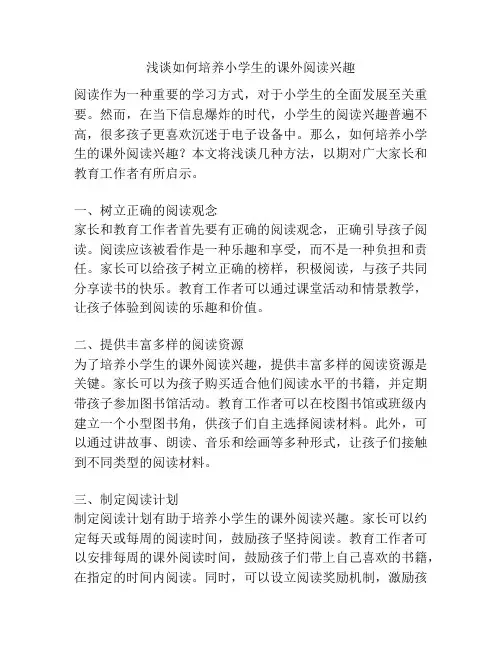浅谈如何培养小学生的课外阅读兴趣