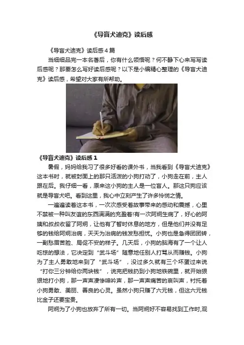 《导盲犬迪克》读后感