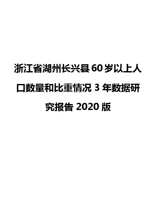 浙江省湖州长兴县60岁以上人口数量和比重情况3年数据研究报告2020版