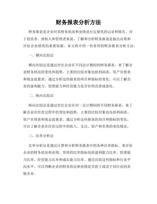 财务报表分析方法