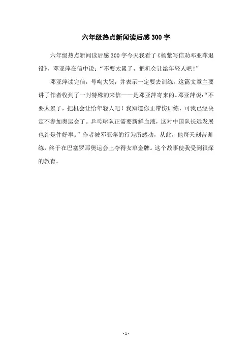 六年级热点新闻读后感300字