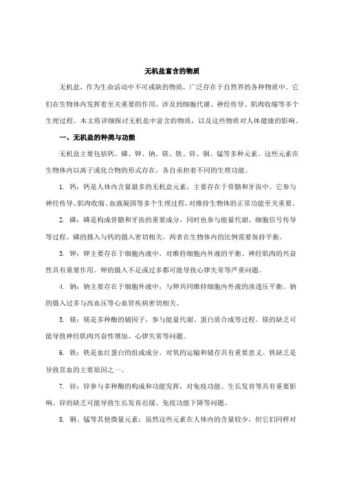 无机盐富含的物质