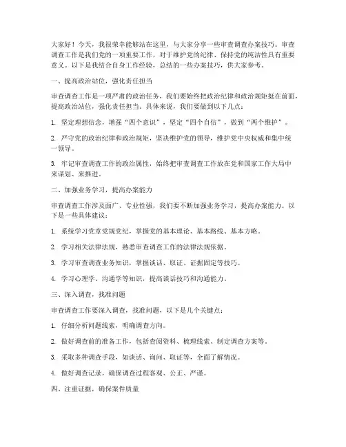 审查调查办案技巧交流发言稿