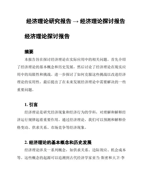 经济理论研究报告 → 经济理论探讨报告