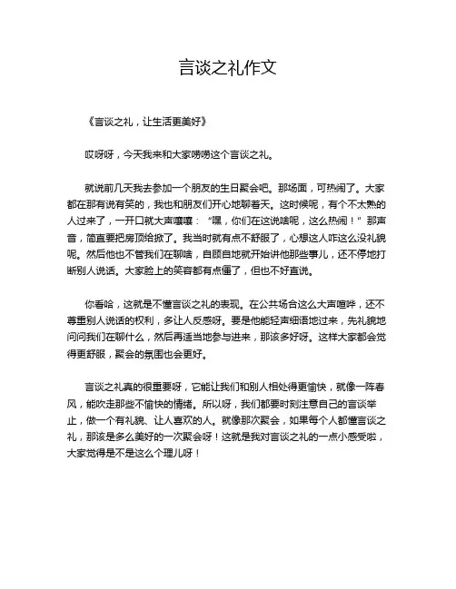 言谈之礼作文