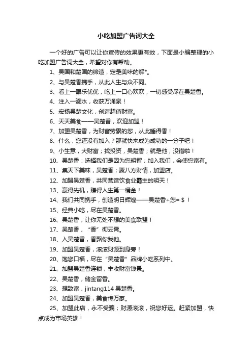 小吃加盟广告词大全