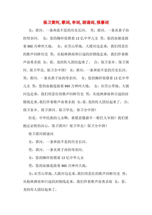 保卫黄河,歌词,串词,朗诵词,报幕词