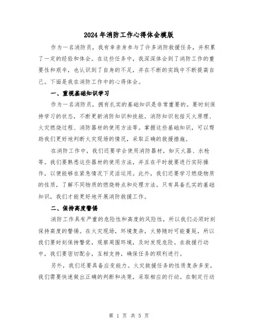 2024年消防工作心得体会模版(2篇)