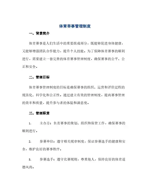 体育赛事管理制度