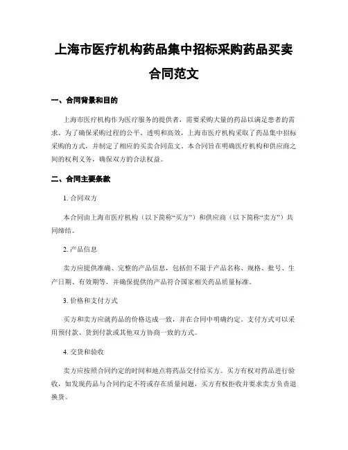 上海市医疗机构药品集中招标采购药品买卖合同范文