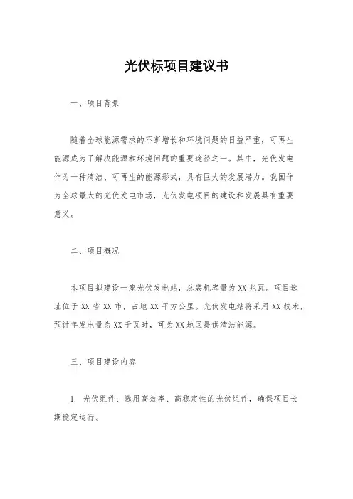 光伏标项目建议书