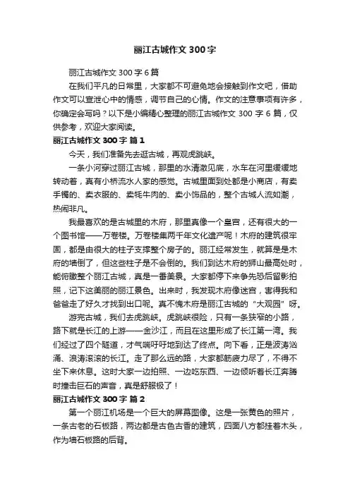 丽江古城作文300字6篇