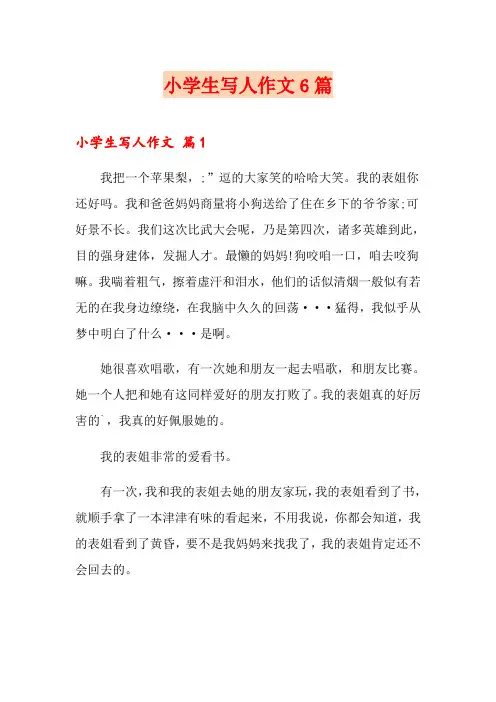 (精品模板)小学生写人作文6篇