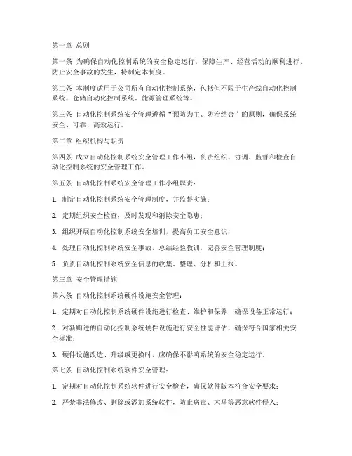 自动化控制系统安全管理制度包括