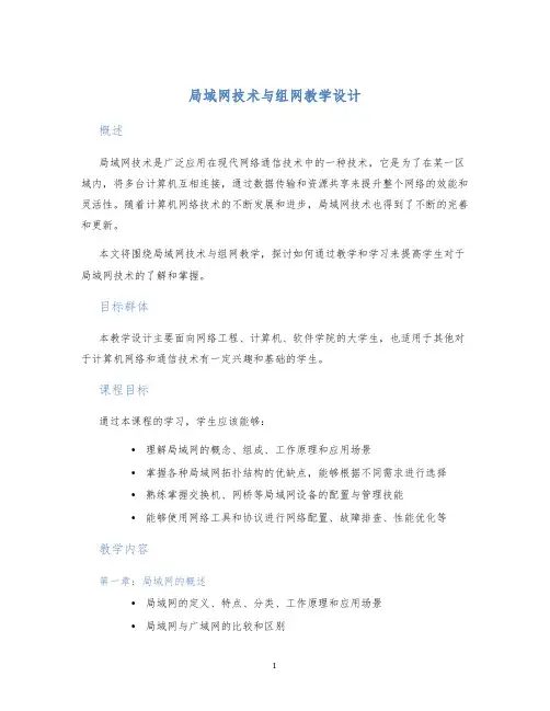 局域网技术与组网教学设计