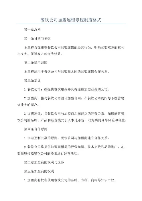 餐饮公司加盟连锁章程制度格式