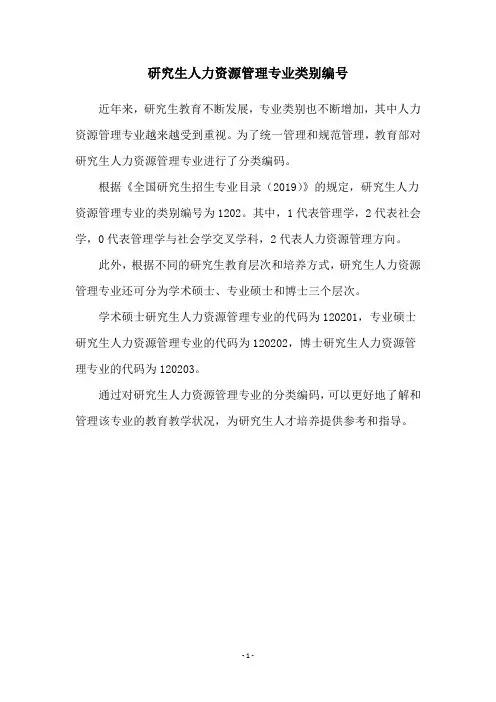 研究生人力资源管理专业类别编号