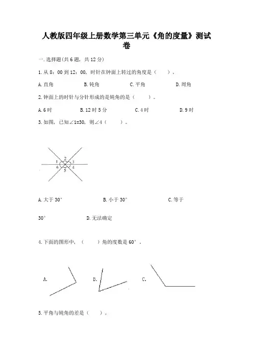 人教版四年级上册数学第三单元《角的度量》测试卷附答案(满分必刷)