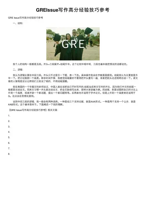 GREIssue写作高分经验技巧参考