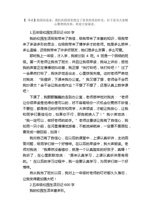 五年级校园生活日记600字5篇