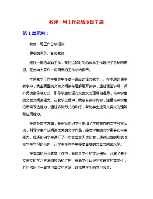 教师一周工作总结报告7篇