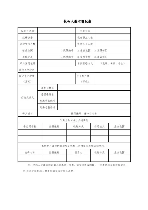 投标人基本情况表(招标专用格式V4)