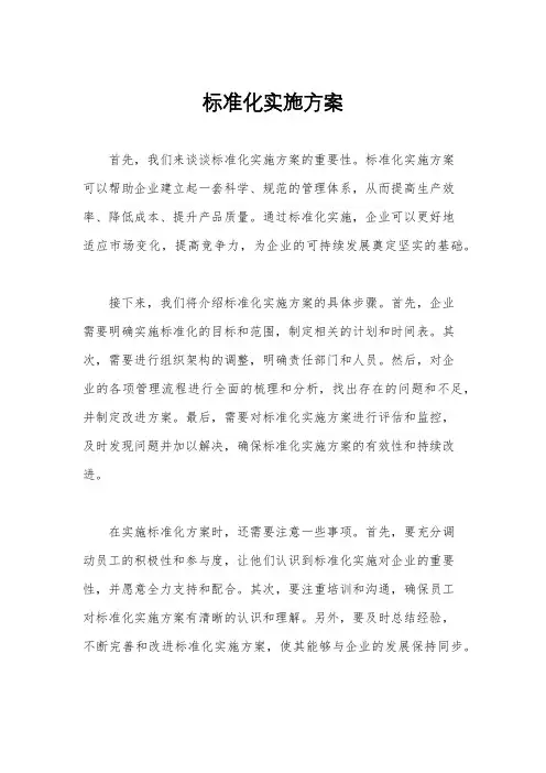 标准化实施方案