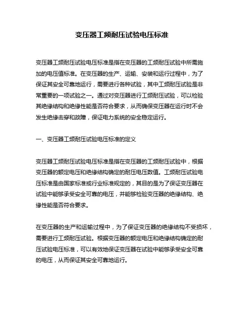 变压器工频耐压试验电压标准