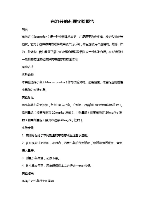 布洛芬的药理实验报告