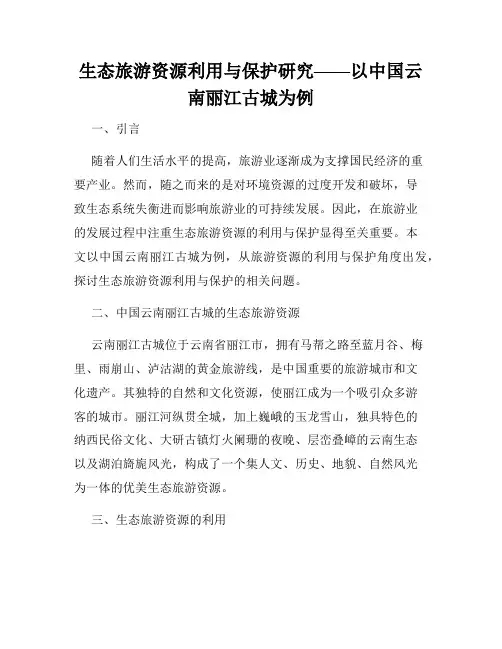 生态旅游资源利用与保护研究——以中国云南丽江古城为例
