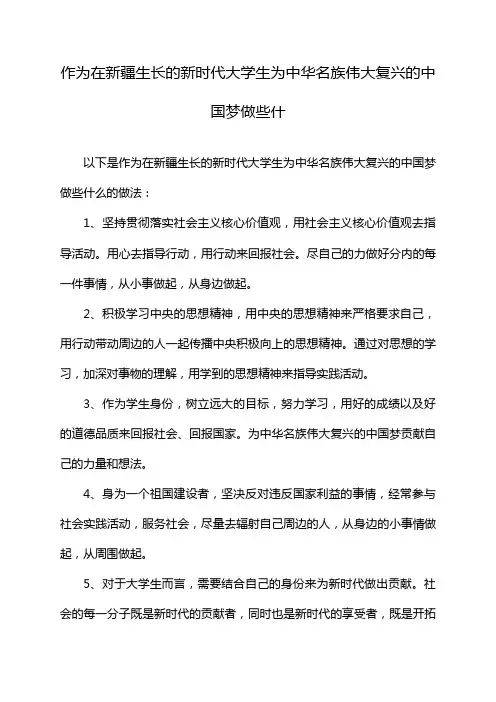 作为在新疆生长的新时代大学生为中华名族伟大复兴的中国梦做些什