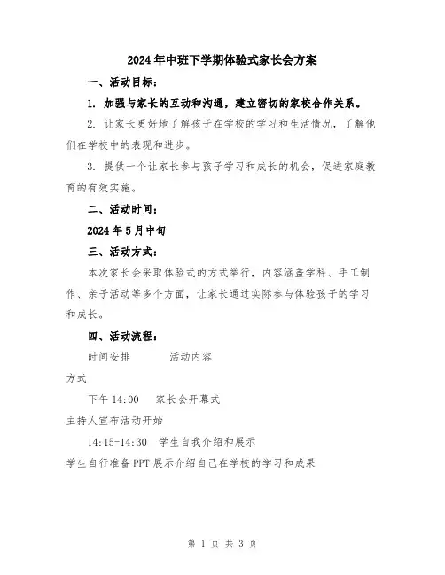 2024年中班下学期体验式家长会方案