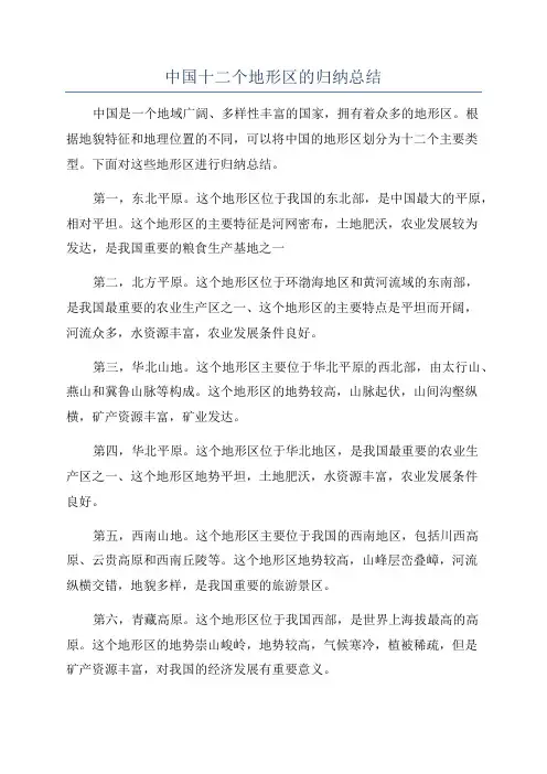 中国十二个地形区的归纳总结