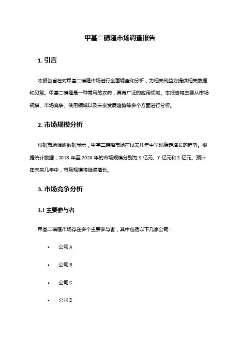2024年甲基二磺隆市场调查报告