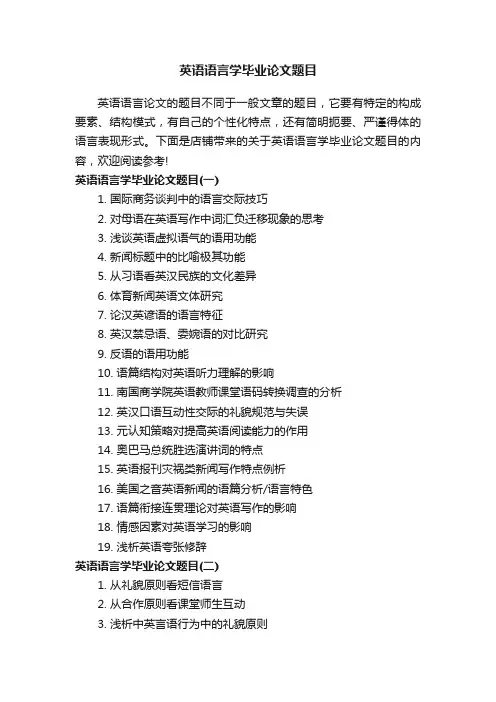 英语语言学毕业论文题目