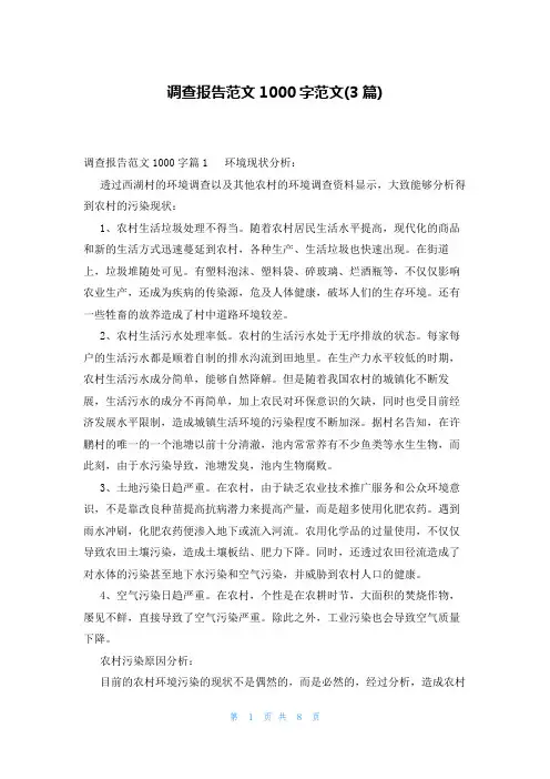 调查报告范文1000字范文(3篇)