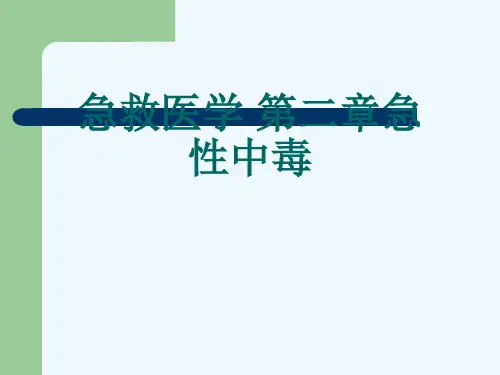 急救医学 第二章急性中毒[可修改版ppt]