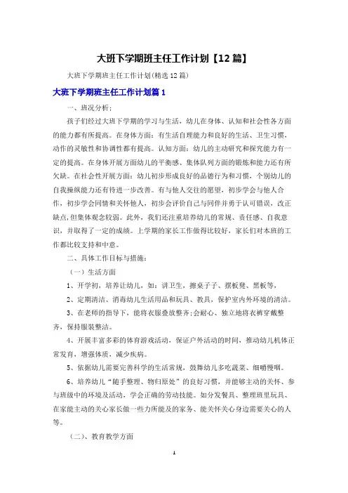 大班下学期班主任工作计划【12篇】