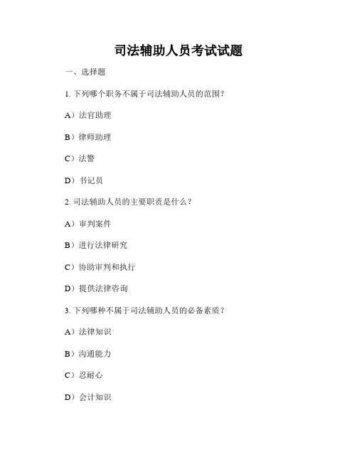 司法辅助人员考试试题