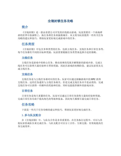 全境封锁任务攻略